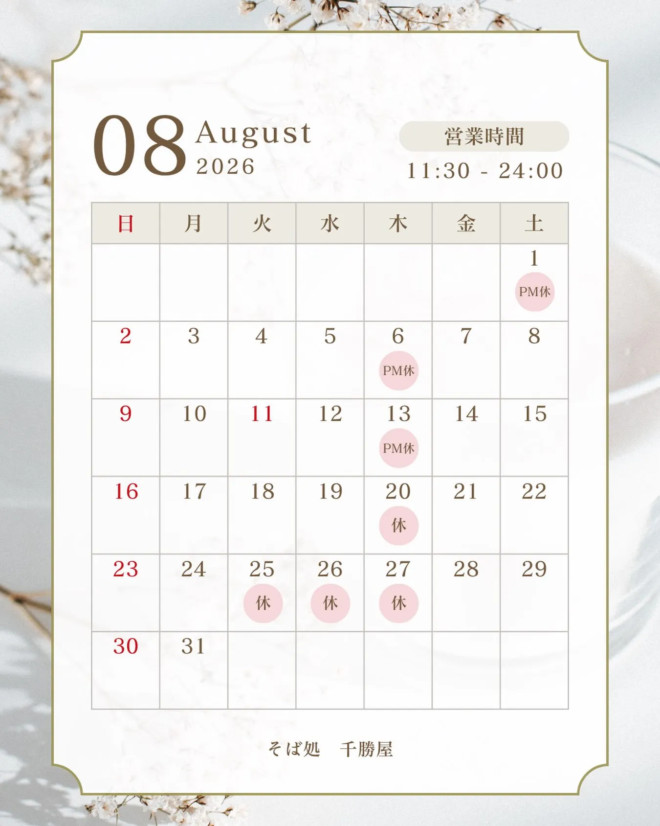 8月の予定になります!